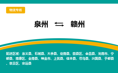 泉州到赣州物流公司-泉州物流专线直达到-（今日/热线）