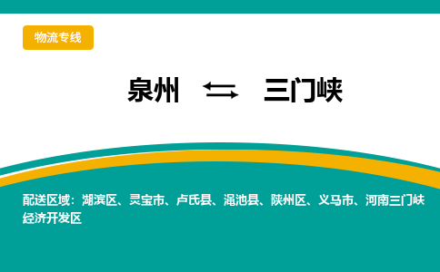 泉州到三门峡物流公司-泉州物流专线直达到-（今日/热线）