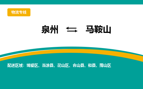 泉州到马鞍山物流公司-泉州物流专线直达到-（今日/热线）