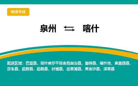 泉州到喀什物流公司-泉州物流专线直达到-（今日/热线）