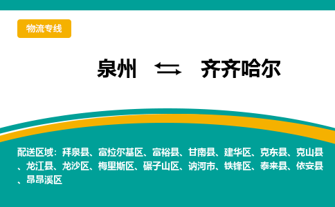 泉州到齐齐哈尔物流公司-泉州物流专线直达到-（今日/热线）