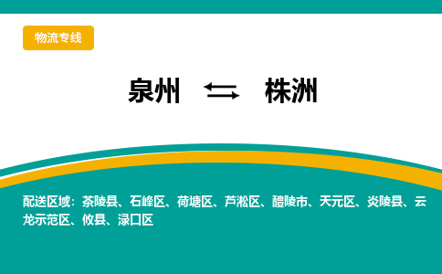 泉州到株洲物流公司-泉州物流专线直达到-（今日/热线）