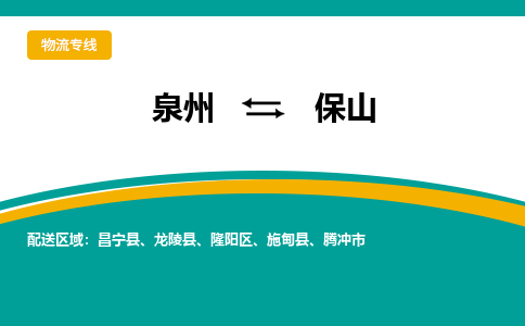 泉州到保山物流公司-泉州物流专线直达到-（今日/热线）