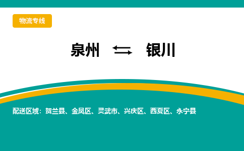 泉州到银川物流公司-泉州物流专线直达到-（今日/热线）