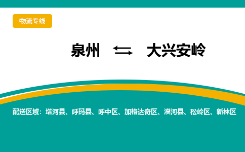 泉州到大兴安岭物流公司-泉州物流专线直达到-（今日/热线）