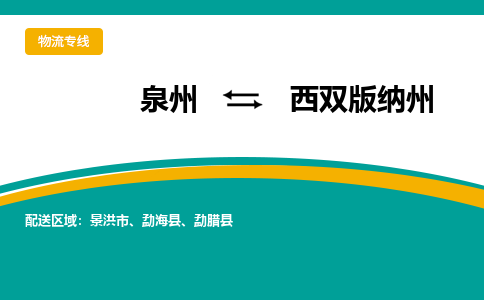 泉州到西双版纳州物流公司-泉州物流专线直达到-（今日/热线）