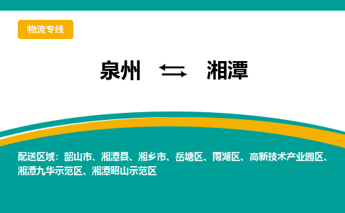 泉州到湘潭物流公司-泉州物流专线直达到-（今日/热线）