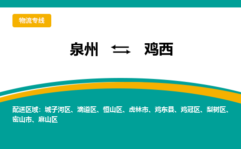 泉州到鸡西物流公司-泉州物流专线直达到-（今日/热线）