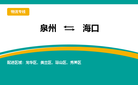 泉州到海口物流公司-泉州物流专线直达到-（今日/热线）