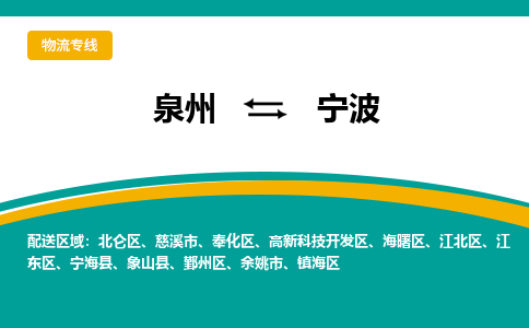 泉州到宁波物流公司-泉州物流专线直达到-（今日/热线）