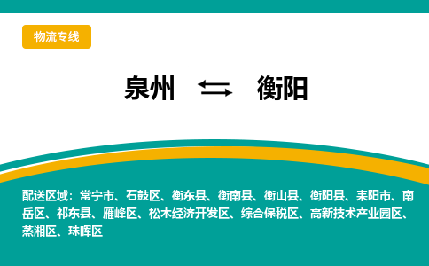 泉州到衡阳物流公司-泉州物流专线直达到-（今日/热线）