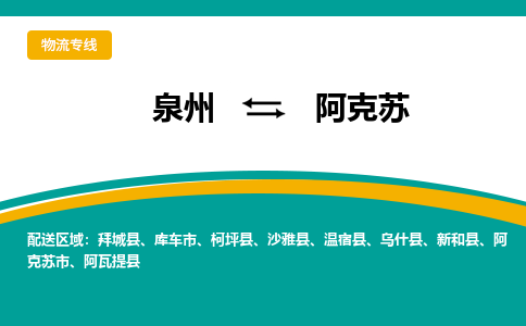 泉州到阿克苏物流公司-泉州物流专线直达到-（今日/热线）