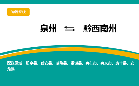 泉州到黔西南州物流公司-泉州物流专线直达到-（今日/热线）