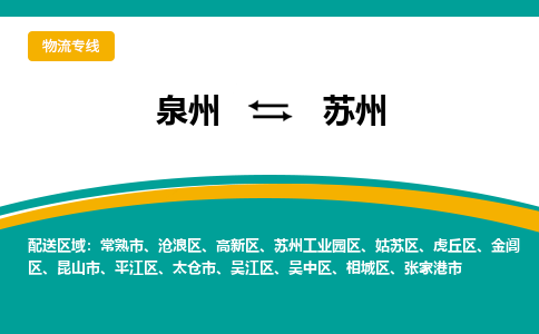 泉州到苏州物流公司-泉州物流专线直达到-（今日/热线）