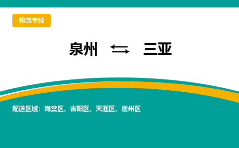 泉州到三亚物流公司-泉州物流专线直达到-（今日/热线）