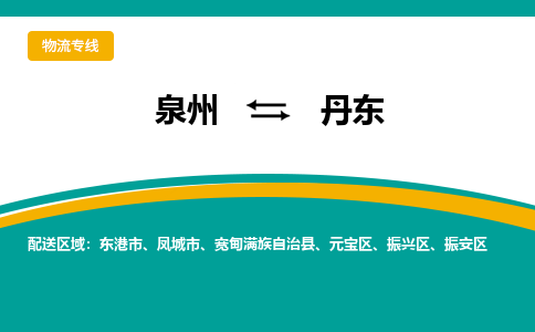 泉州到丹东物流公司-泉州物流专线直达到-（今日/热线）