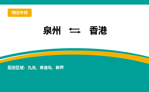 泉州到香港物流公司-泉州物流专线直达到-（今日/热线）