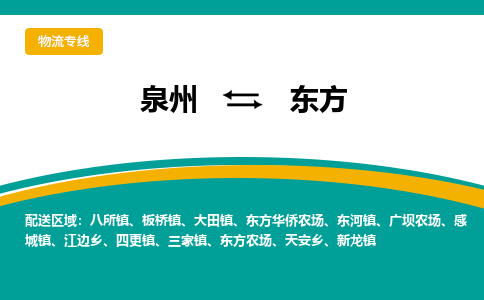 泉州到东方物流公司-泉州物流专线直达到-（今日/热线）