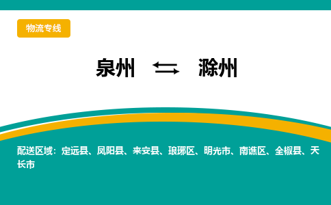 泉州到滁州物流专线→泉州到滁州货运公司→龙诚物流