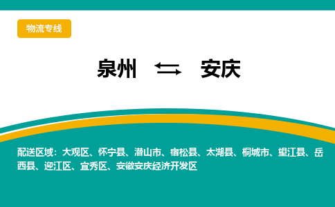 泉州到安庆物流公司-泉州物流专线直达到-（今日/热线）