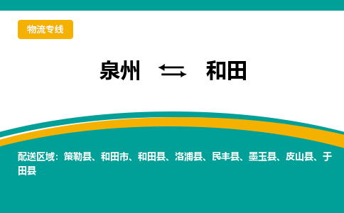 泉州到和田物流公司-泉州物流专线直达到-（今日/热线）