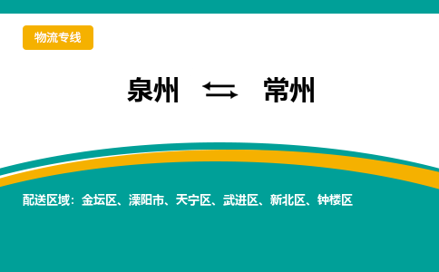 泉州到常州物流公司-泉州物流专线直达到-（今日/热线）