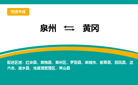 泉州到黄冈物流公司-泉州物流专线直达到-（今日/热线）