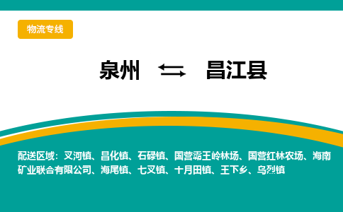 泉州到昌江县物流公司-泉州物流专线直达到-（今日/热线）