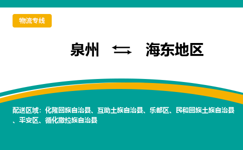 泉州到海东地区物流公司-泉州物流专线直达到-（今日/热线）