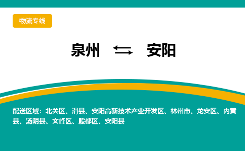 泉州到安阳物流公司-泉州物流专线直达到-（今日/热线）