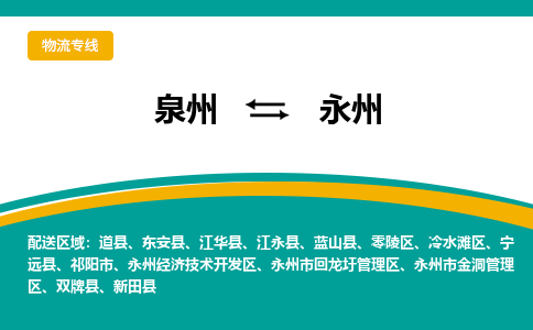 泉州到永州物流公司-泉州物流专线直达到-（今日/热线）