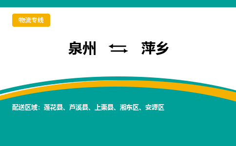 泉州到萍乡物流公司-泉州物流专线直达到-（今日/热线）