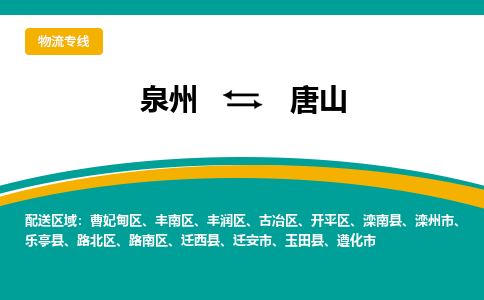 泉州到唐山物流公司-泉州物流专线直达到-（今日/热线）