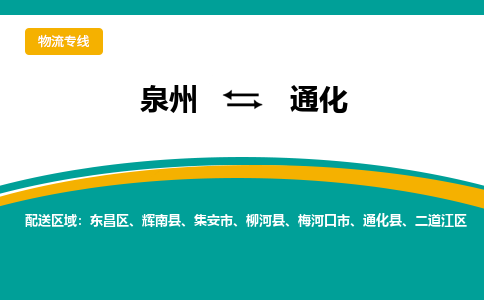 泉州到通化物流公司-泉州物流专线直达到-（今日/热线）