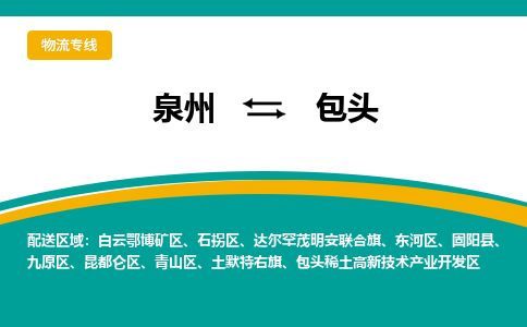 泉州到包头物流公司-泉州物流专线直达到-（今日/热线）