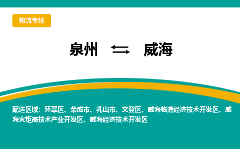 泉州到威海物流专线→泉州到威海货运公司→龙诚物流