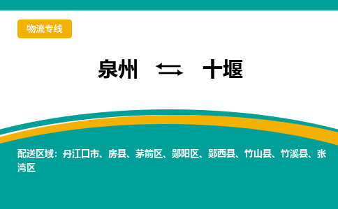 泉州到十堰物流公司-泉州物流专线直达到-（今日/热线）