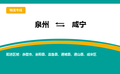 泉州到咸宁物流公司-泉州物流专线直达到-（今日/热线）