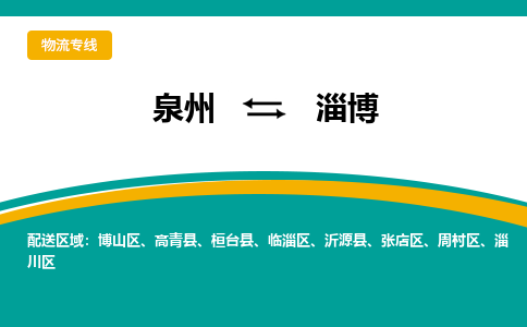 泉州到淄博物流公司-泉州物流专线直达到-（今日/热线）