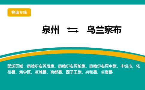 泉州到乌兰察布物流公司-泉州物流专线直达到-（今日/热线）