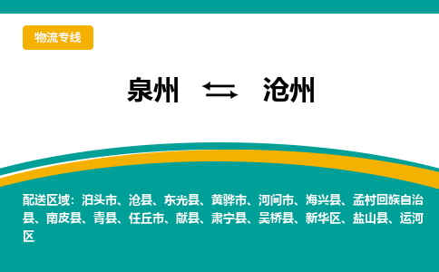 泉州到沧州物流公司-泉州物流专线直达到-（今日/热线）