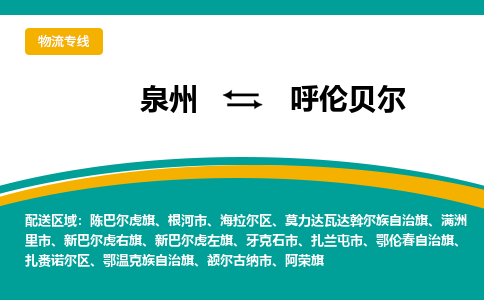 泉州到呼伦贝尔物流公司-泉州物流专线直达到-（今日/热线）