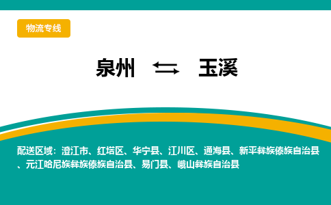 泉州到玉溪物流公司-泉州物流专线直达到-（今日/热线）