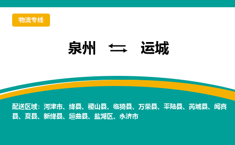 泉州到运城物流公司-泉州物流专线直达到-（今日/热线）