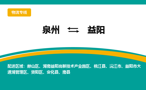 泉州到益阳物流公司-泉州物流专线直达到-（今日/热线）