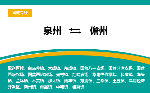 泉州到儋州物流公司-泉州物流专线直达到-（今日/热线）