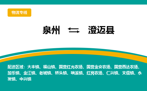 泉州到澄迈县物流公司-泉州物流专线直达到-（今日/热线）