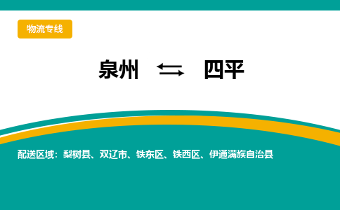 泉州到四平物流公司-泉州物流专线直达到-（今日/热线）