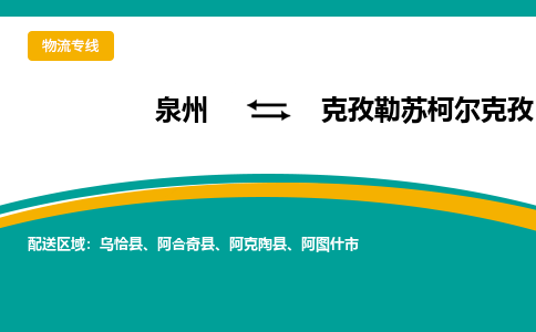 泉州到克孜勒苏柯尔克孜物流公司-泉州物流专线直达到-（今日/热线）