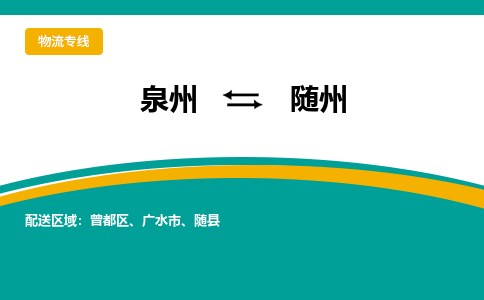 泉州到随州物流公司-泉州物流专线直达到-（今日/热线）